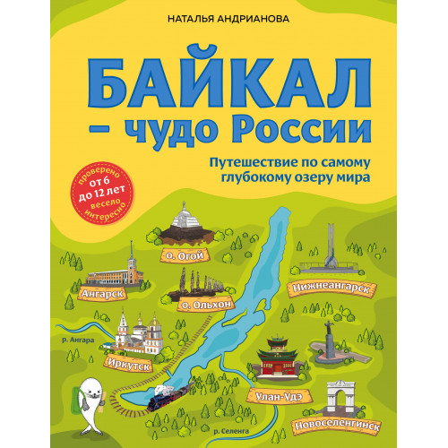 Байкал — чудо России. Путешествие по самому глубокому озеру мира (от 6 до 12 лет)