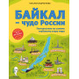 Байкал — чудо России. Путешествие по самому глубокому озеру мира (от 6 до 12 лет)