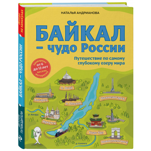 Байкал — чудо России. Путешествие по самому глубокому озеру мира (от 6 до 12 лет)