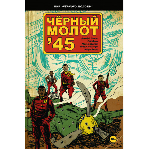 Чёрный молот'45