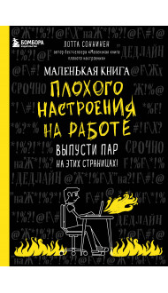 Маленькая книга плохого настроения на работе. Выпусти пар на этих страницах!