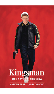 Kingsman. Секретная служба