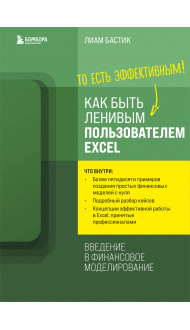 Как быть ленивым пользователем Excel. Введение в финансовое моделирование