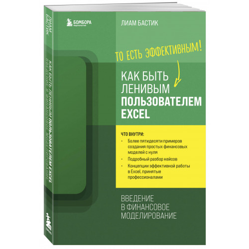 Как быть ленивым пользователем Excel. Введение в финансовое моделирование