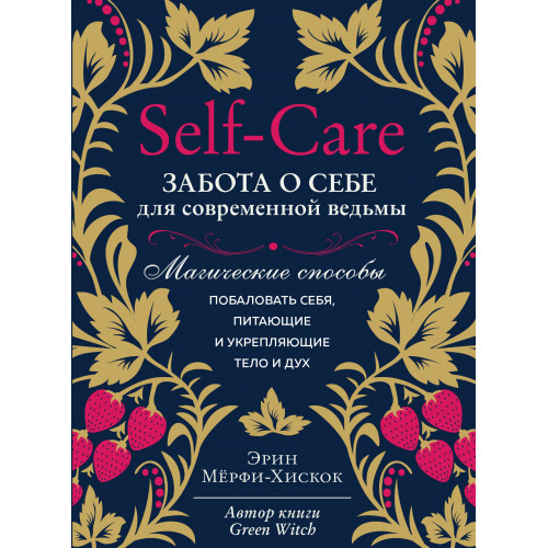 Self-care. Забота о себе для современной ведьмы. Магические способы побаловать себя, питающие и укрепляющие тело и дух