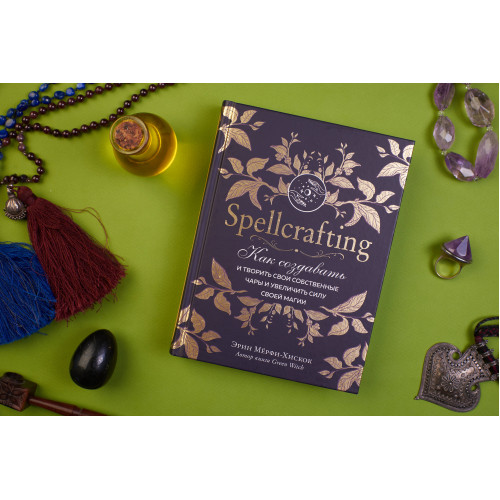 Spellcrafting. Как создавать и творить свои собственные чары и увеличить силу своей магии