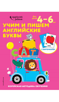 Учим и пишем английские буквы: для детей 4–6 лет