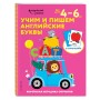 Учим и пишем английские буквы: для детей 4–6 лет