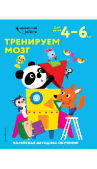 Тренируем мозг: для детей 4–6 лет