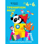 Тренируем мозг: для детей 4–6 лет