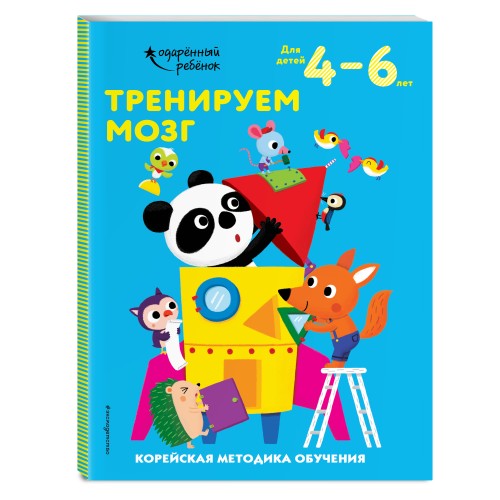 Тренируем мозг: для детей 4–6 лет