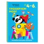 Тренируем мозг: для детей 4–6 лет