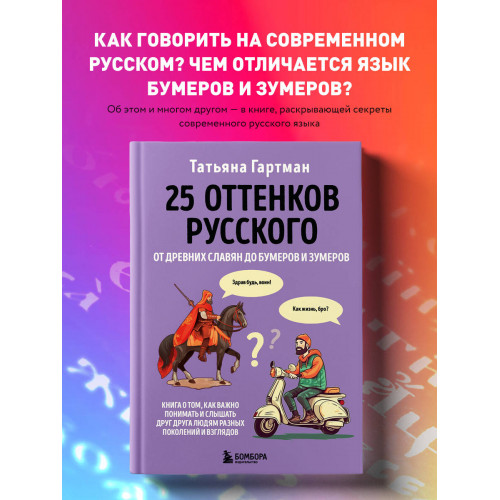 25 оттенков русского. От древних славян до бумеров и зумеров