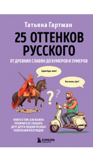 25 оттенков русского. От древних славян до бумеров и зумеров