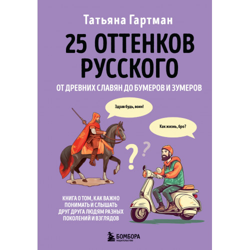 25 оттенков русского. От древних славян до бумеров и зумеров