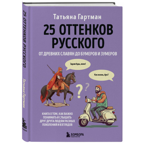 25 оттенков русского. От древних славян до бумеров и зумеров