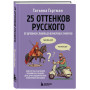 25 оттенков русского. От древних славян до бумеров и зумеров