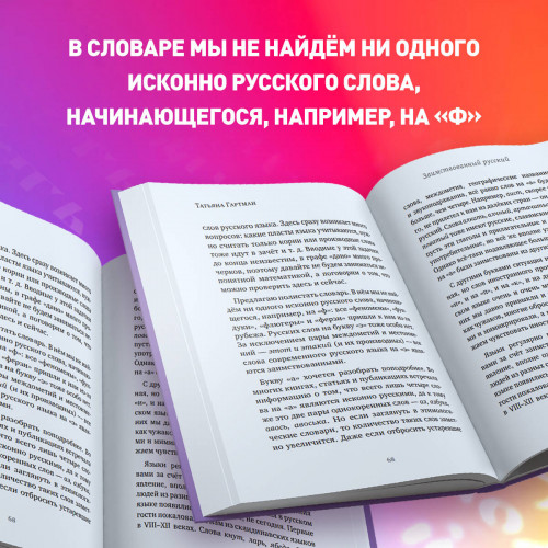 25 оттенков русского. От древних славян до бумеров и зумеров