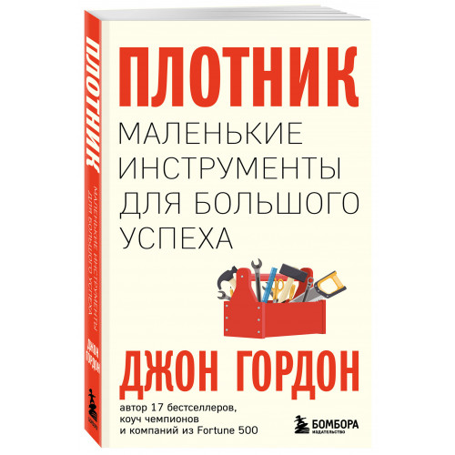 Плотник. Маленькие инструменты для большого успеха