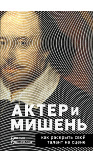 Актёр и мишень: как раскрыть свой талант на сцене