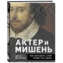 Актёр и мишень: как раскрыть свой талант на сцене