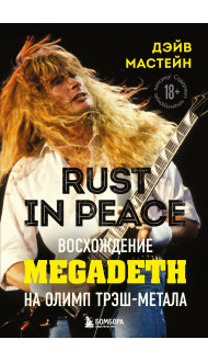 Rust in Peace: восхождение Megadeth на Олимп трэш-метала