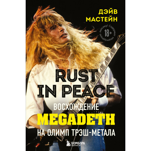 Rust in Peace: восхождение Megadeth на Олимп трэш-метала