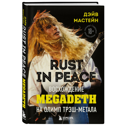 Rust in Peace: восхождение Megadeth на Олимп трэш-метала