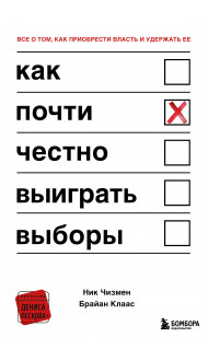 Как почти честно выиграть выборы
