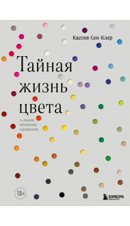 Тайная жизнь цвета. 2-е издание, исправленное и дополненное