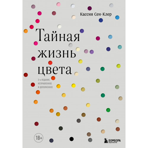 Тайная жизнь цвета. 2-е издание, исправленное и дополненное