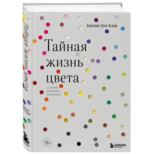 Тайная жизнь цвета. 2-е издание, исправленное и дополненное