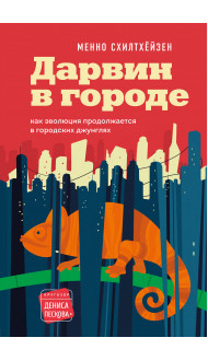 Дарвин в городе: как эволюция продолжается в городских джунглях