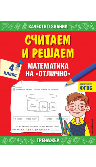 Считаем и решаем. Математика на «отлично». 4 класс