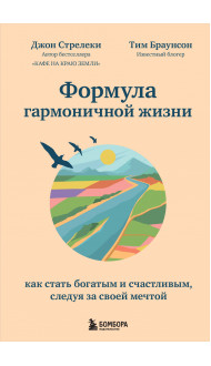 Формула гармоничной жизни. Как стать богатым и счастливым, следуя за своей мечтой