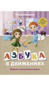 Азбука в движениях. Играем и запоминаем буквы