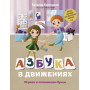 Азбука в движениях. Играем и запоминаем буквы