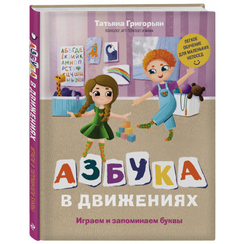 Азбука в движениях. Играем и запоминаем буквы