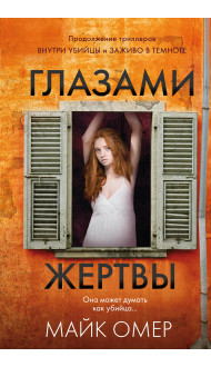 Глазами жертвы (#3)