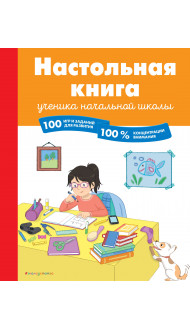 Настольная книга ученика начальной школы. 100 игр и заданий для развития 100 % концентрации внимания