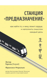 Станция "Предназначение". Как найти то, к чему лежит сердце, и наполнить смыслом каждый день