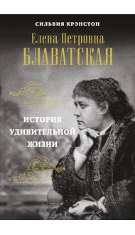 Е.П.БЛАВАТСКАЯ. История удивительной жизни