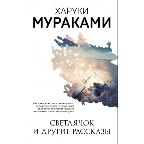 Светлячок и другие рассказы