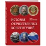 История отечественных конституций