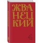 Сборник 90-х годов. Том 4