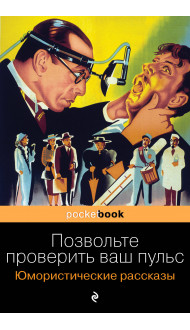 Позвольте проверить ваш пульс. Юмористические рассказы