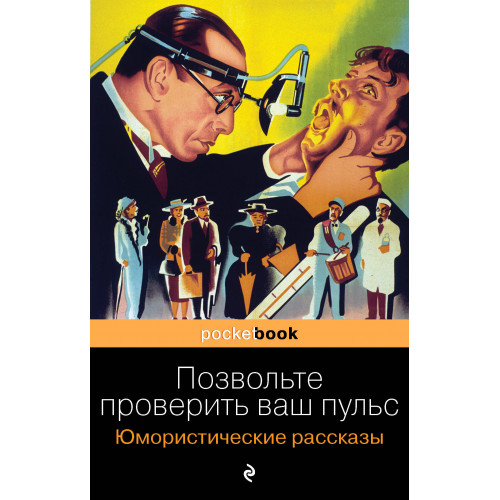 Позвольте проверить ваш пульс. Юмористические рассказы