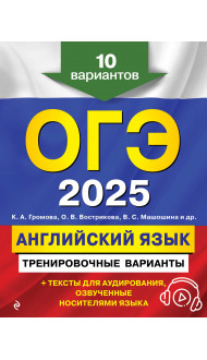 ОГЭ-2025. Английский язык. Тренировочные варианты. 10 вариантов (+ аудиоматериалы)