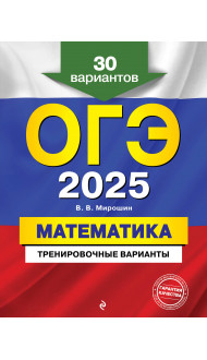 ОГЭ-2025. Математика. Тренировочные варианты. 30 вариантов