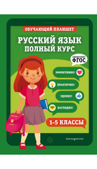 Русский язык. Полный курс. 1-5 классы